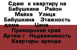 Сдаю 1к квартиру на Бабушкина › Район ­ Майха › Улица ­ Бабушкина › Этажность дома ­ 32 › Цена ­ 14 000 - Приморский край, Артем г. Недвижимость » Квартиры аренда   